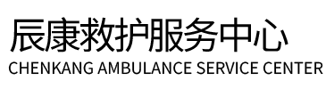 华容县辰康救护车出租